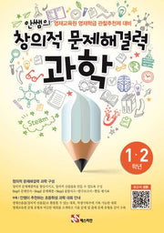 안쌤의 창의적 문제해결력 과학 초등 1-2학년