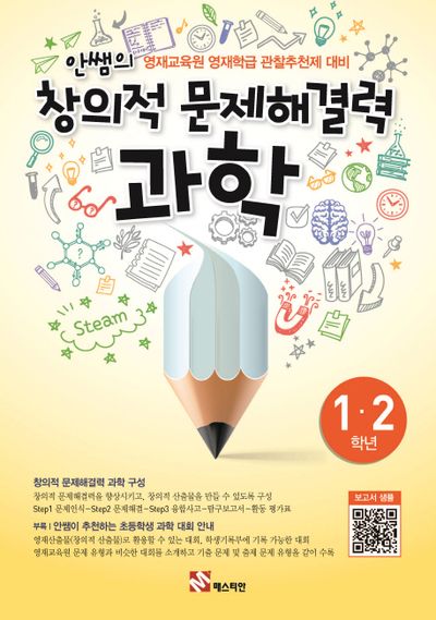 안쌤의 창의적 문제해결력 과학 초등 1-2학년
