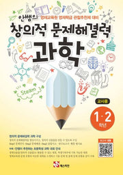안쌤의 창의적 문제해결력: 과학(1 2학년)(교사용)