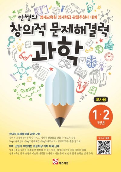 안쌤의 창의적 문제해결력: 과학(1 2학년)(교사용)