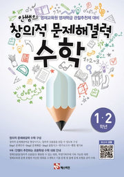 안쌤의 창의적 문제해결력: 수학(1 2학년)(학생용)