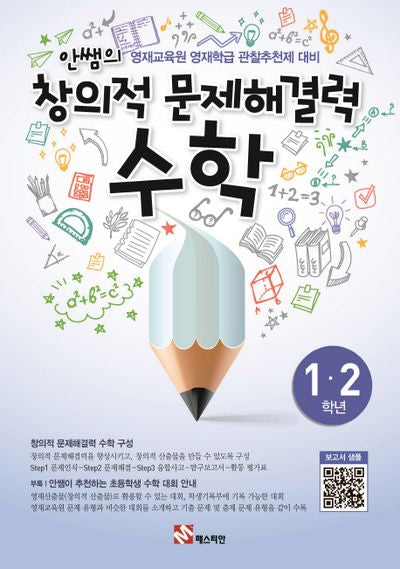 안쌤의 창의적 문제해결력: 수학(1 2학년)(학생용)