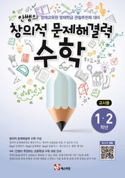 안쌤의 창의적 문제해결력: 수학(1 2학년)(교사용)