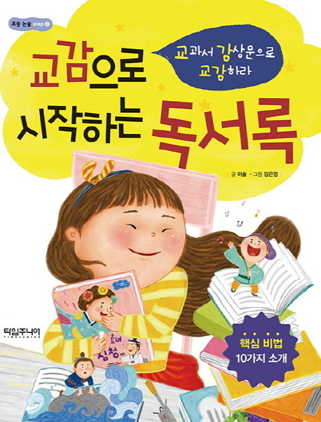 교감으로 시작하는 독서록(초등 논술 Step 2)