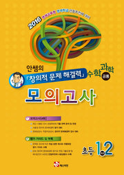 안쌤의 창의적 문제해결력 모의고사: 수학 과학 공통(1 2학년)