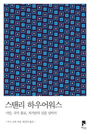 스탠리 하우어워스