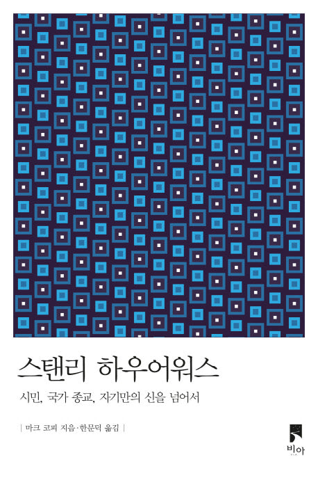 스탠리 하우어워스