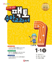 원리에 강한 팩토 초등 수학교과서 1-1(상)(2021)