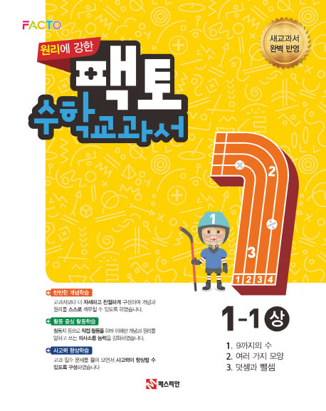 원리에 강한 팩토 초등 수학교과서 1-1(상)(2021)