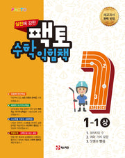 실전에 강한 팩토 초등 수학익힘책 1-1(상)(2021)