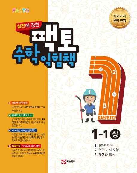 실전에 강한 팩토 초등 수학익힘책 1-1(상)(2021)