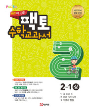 원리에 강한 팩토 초등 수학교과서 2-1(상)(2021)