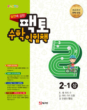 실전에 강한 팩토 초등 수학익힘책 2-1(상)(2021)