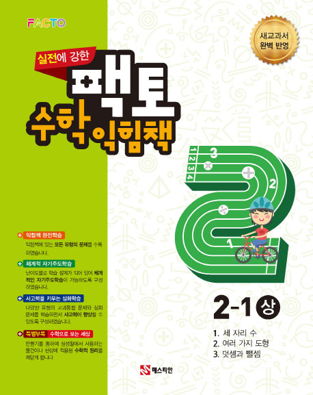실전에 강한 팩토 초등 수학익힘책 2-1(상)(2021)
