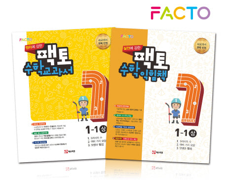 재미있고 원리/실전에 강한 팩토 수학 교과서/익힘책 초등 1-1(상)세트(전2권)
