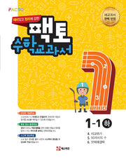 재미있고 원리/실전에 강한 팩토 수학 교과서/익힘책 초등 1-1(하)세트(전2권)
