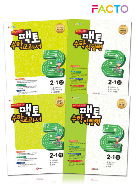 재미있고 원리/실전에 강한 팩토 수학 교과서/익힘책 초등 2-1 상하 세트(전4권)