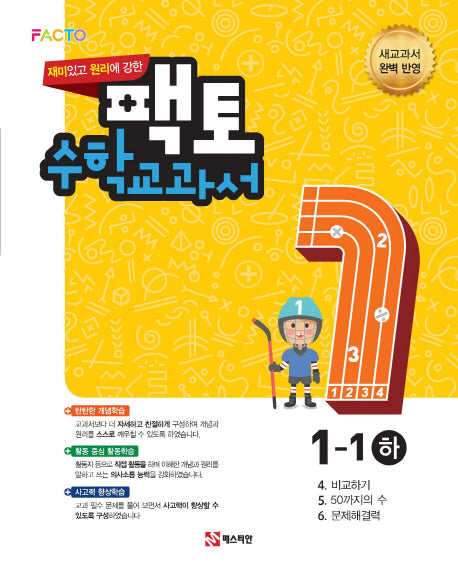 재미있고 원리에 강한 팩토 초등 수학교과서 1-1(하)