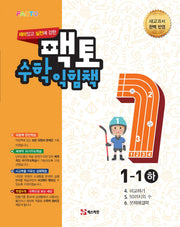 재미있고 실전에 강한 팩토 초등 수학익힘책 1-1(하)