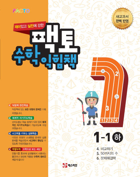 재미있고 실전에 강한 팩토 초등 수학익힘책 1-1(하)