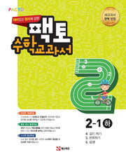재미있고 원리에 강한 팩토 초등 수학교과서 2-1(하)