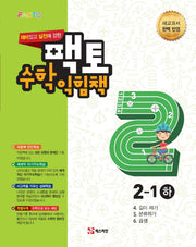 재미있고 실전에 강한 팩토 초등 수학익힘책 2-1(하)