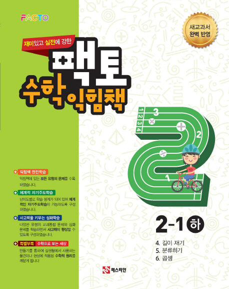 재미있고 실전에 강한 팩토 초등 수학익힘책 2-1(하)