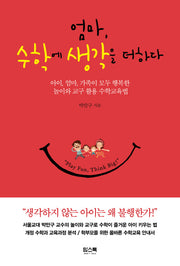 엄마, 수학에 생각을 더하다