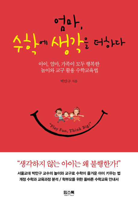 엄마, 수학에 생각을 더하다