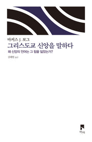 그리스도교 신앙을 말하다(개정판)