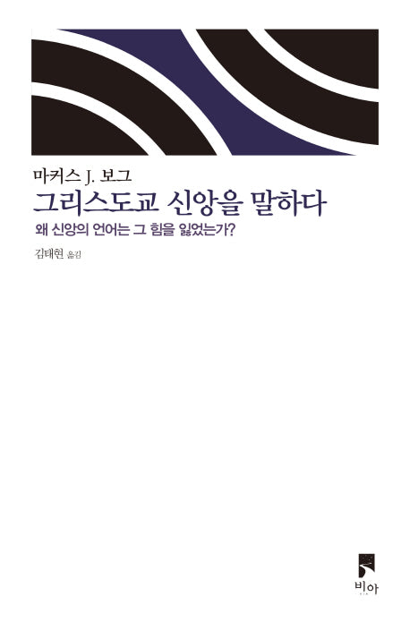 그리스도교 신앙을 말하다(개정판)