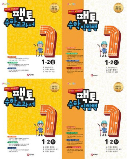 팩토 초등 수학교과서/익힘책 1-2 세트 (상하)(전4권)