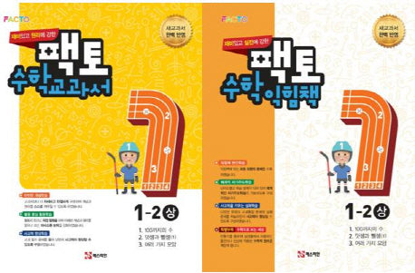 재미있고 원리/실전에 강한 팩토 초등 수학교과서/익힘책 1-2 세트 (상)(전2권)