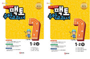 재미있고 원리에 강한 팩토 초등 수학교과서 1-2 세트 (상하)(전2권)