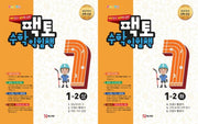 재미있고 실전에 강한 팩토 초등 수학익힘책 1-2 세트 (상하)(전2권)