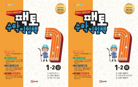 재미있고 실전에 강한 팩토 초등 수학익힘책 1-2 세트 (상하)(전2권)