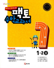 재미있고 원리에 강한 팩토 초등 수학교과서 1-2(상)