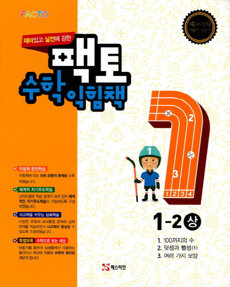 재미있고 실전에 강한 팩토 초등 수학익힘책 1-2(상)