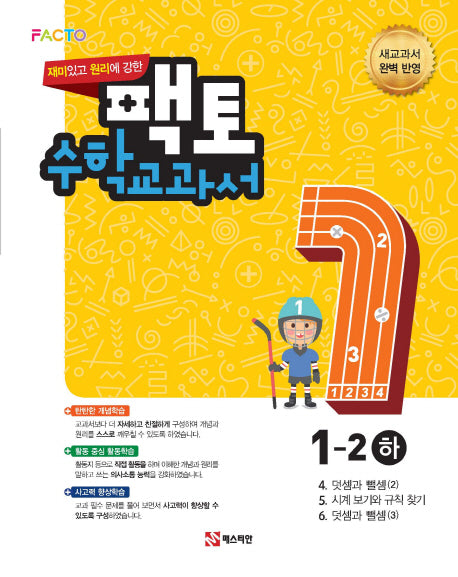 재미있고 원리에 강한 팩토 초등 수학교과서 1-2(하)