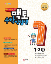 재미있고 실전에 강한 팩토 초등 수학익힘책 1-2 (하)
