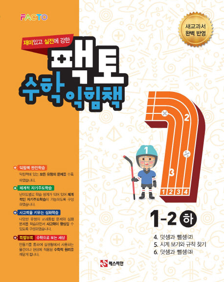 재미있고 실전에 강한 팩토 초등 수학익힘책 1-2 (하)