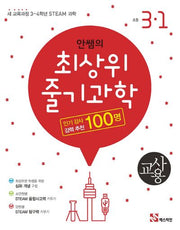 안쌤의 최상위 줄기 과학 초등 3-1(교사용)(2024)