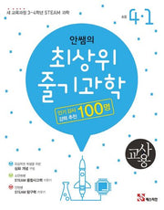안쌤의 최상위 줄기 과학 초등 4-1(교사용)(2024)