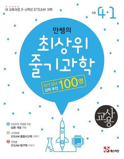안쌤의 최상위 줄기 과학 초등 4-1(교사용)(2024)
