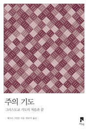 주의 기도