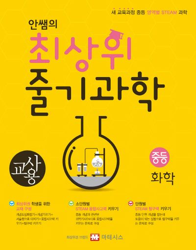 안쌤의 최상위 줄기과학 중등 화학(교사용)