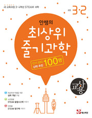 안쌤의 최상위 줄기 과학 초등 3-2(교사용)(2024)