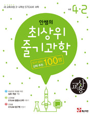 안쌤의 최상위 줄기 과학 초등 4-2(교사용)(2024)
