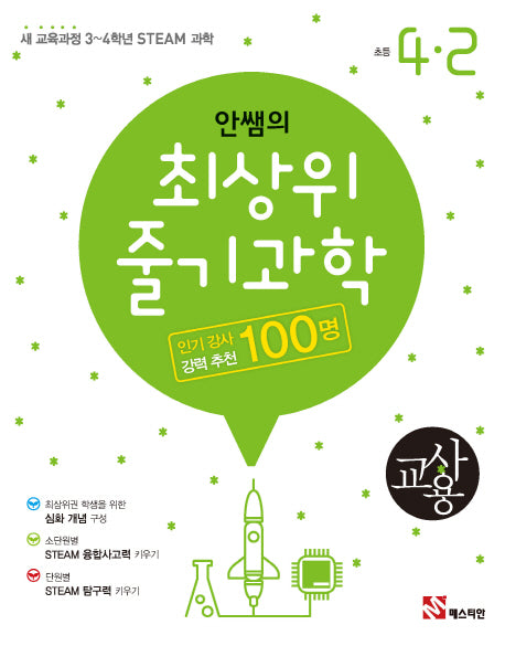 안쌤의 최상위 줄기 과학 초등 4-2(교사용)(2024)
