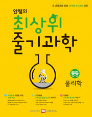안쌤의 최상위 줄기과학 중등 물리학